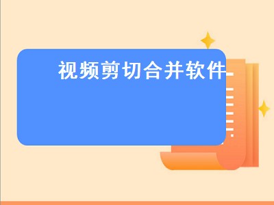 视频合成的软件有哪些 视频合成的软件推荐