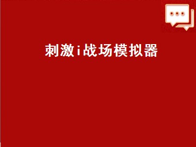 刺激i战场模拟器（刺激战场模拟器灵敏度怎么调压枪稳）