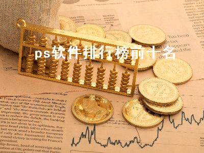 ps插件排行榜前十名 ps哪个软件好