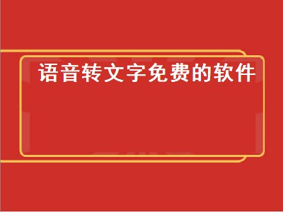 真正完全免费的录音转文字软件 录音转文字软件推荐