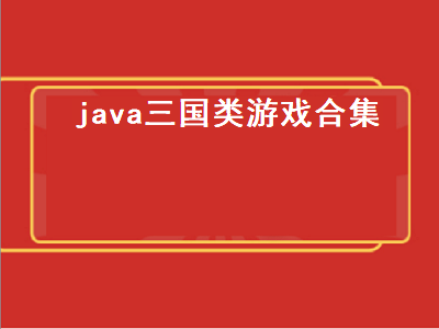 谁能给我推荐几个三国类的好玩的单机游戏 IOS上耐玩的三国类单机游戏有哪些