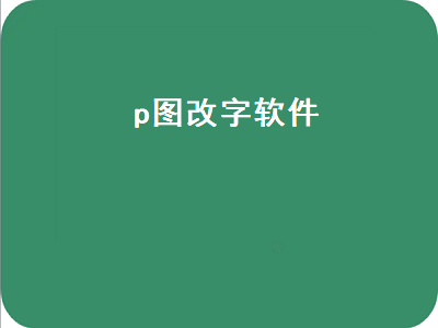 用什么软件修改图片里的文字 图片改字用什么软件