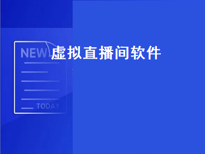 虚拟直播用什么软件 ios上伪装直播的app