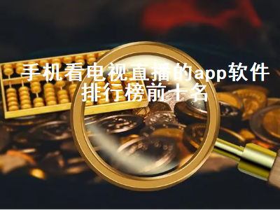 电视直播软件app排行榜 智能电视必装app排行