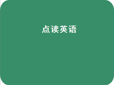 中小学生英语点读学习app哪个好用 中小学生英语点读学习app推荐