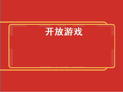 什么是开放世界游戏 10g以内的开放世界游戏