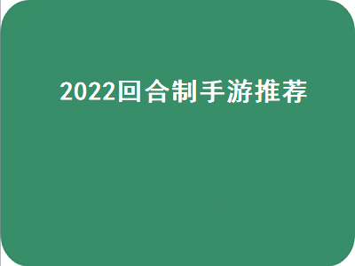 2022适合长期搬砖的手游前十名 2022龙珠激斗平民最强阵容