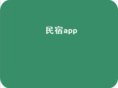 加拿大民宿常用app 民宿管理软件哪个比较好