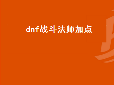 战斗法师110级技能加点 DNF战斗法师棍法怎么加点