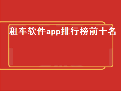 租婚车app排行榜前十名 租房车app哪个好