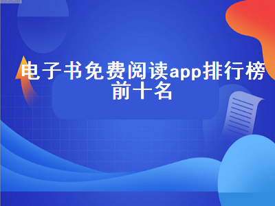 免费看书app排行榜第一名 电子书app哪个好