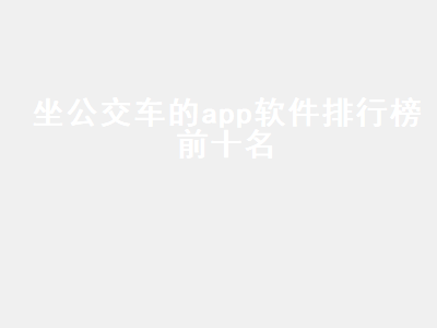 公交卡app哪个最好用 北京公交app和亿通行哪个好