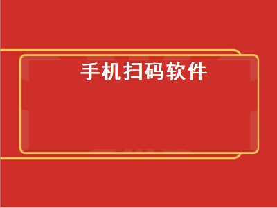 扫码软件推荐 扫码软件有哪些