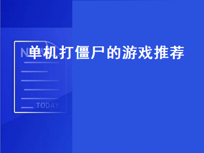 打僵尸的大型单机游戏都有哪些 推荐几个好玩的单机游戏打丧尸的