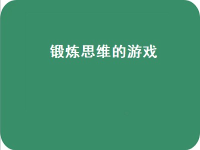 幼儿思维训练游戏（幼儿思维训练游戏推荐）