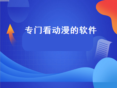 专门看动漫的软件是什么 哪个看动漫的软件比较好