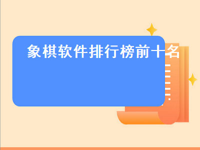 象棋app哪个最佳 最好的象棋软件是什么