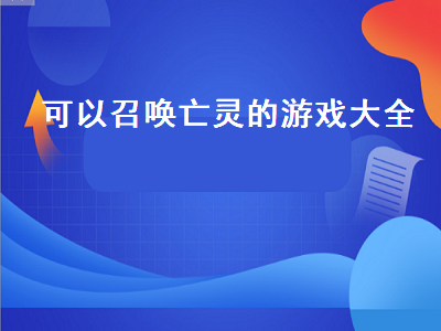 带召唤职业的游戏有哪些 带召唤职业的游戏推荐