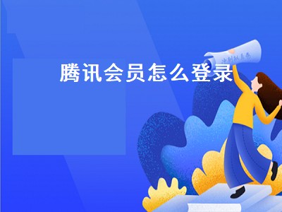 腾讯会员怎么登录（腾讯会员怎么登录别人的账号微信）