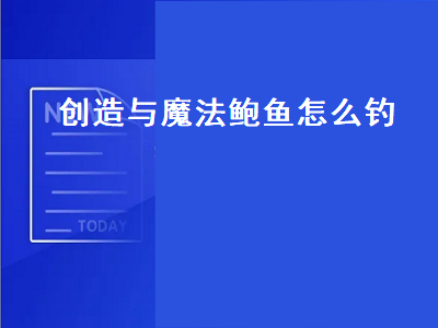 创造与魔法鲍鱼怎么钓（创造与魔法鲍鱼怎么钓几率高）