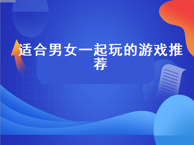 有什么游戏可以情侣之间一起玩 可以联机的双人手机游戏