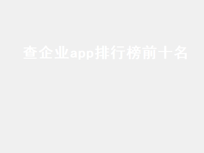 招聘app哪个比较靠谱 招聘app有哪些