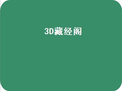 3D藏经阁（3d藏经阁楼）