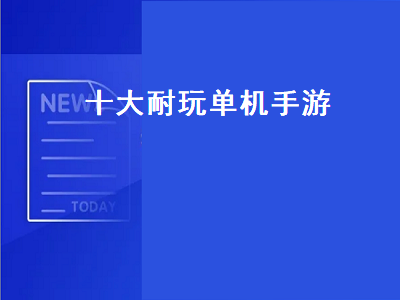 psp十大最耐玩单机游戏 电脑十大耐玩单机游戏