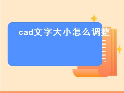 cad文字大小怎么调整（cad文字大小怎么调整快捷键）