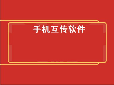 如何手机面对面传软件 互传软件有哪些