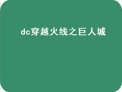 dc穿越火线之巨人城（穿越火线巨人城单机版下载）