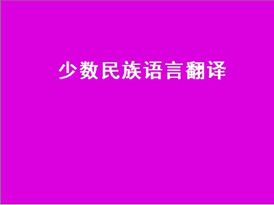 少数民族语言翻译软件有哪些 少数民族语言翻译哪个好用