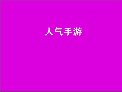 人气手游有哪些 人气手游推荐