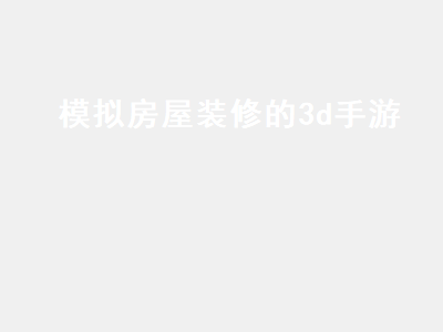 做室内装修3D效果图用什么软件好 3d室内设计软件电脑版推荐