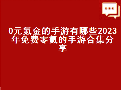 手游天涯明月刀什么职业不氪金 少年三国志零氪哪个阵营好