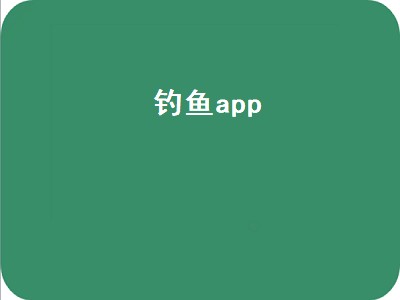 钓鱼什么app靠谱（钓鱼app推荐）