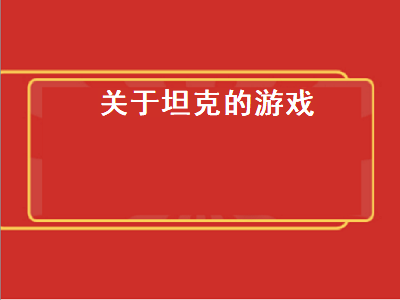 求推荐坦克游戏哪个好玩 手机上有哪些好玩的坦克游戏