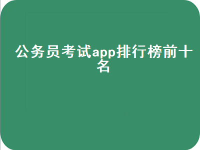 公务员考试软件哪个比较好用呢 公务员考试软件推荐