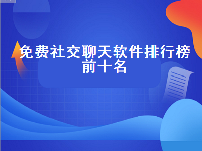 永久不付费的聊天交友软件推荐 比较靠谱的交友软件是哪种