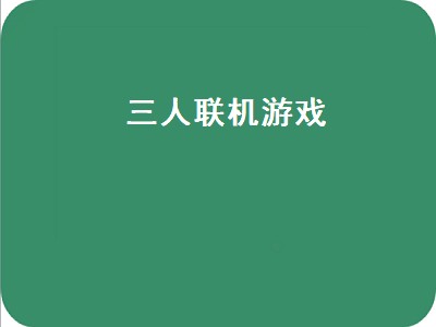 三人联机的游戏有哪些 三人联机的游戏推荐