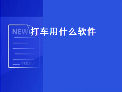 滴滴出行和高德打车哪个好用 顺风车平台排名前十