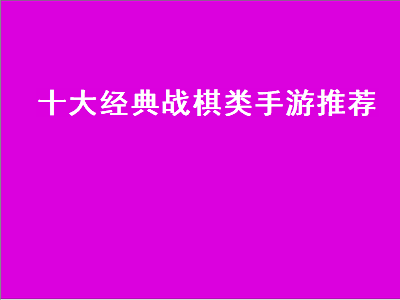 有什么好玩的战旗类三国的单机游戏 有什么战棋类的游戏要能转职的那种