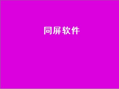 with同屏好不好用 同屏软件推荐