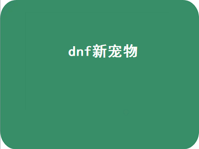 地下城与勇士新开的宠物能升级吗 dnf迷你艾力斯怎么得