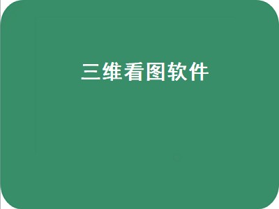 三维制图软件哪个好用 三维看图软件有哪些