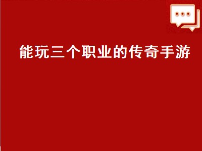 传奇3十大名人（传奇3十大名人分析）