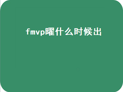 fmvp曜什么时候出（曜的fmvp什么时候出的）