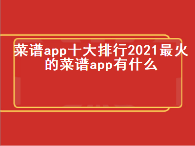 上门做菜app排行榜前十名 手机点单app哪个好