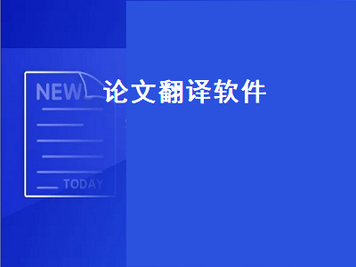 什么软件可以将英文论文直接翻译成中文 英文论文直接翻译成中文软件推荐