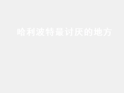 哈利波特最讨厌的地方（哈利波特最讨厌的地方,巨大的生物占领了那里）